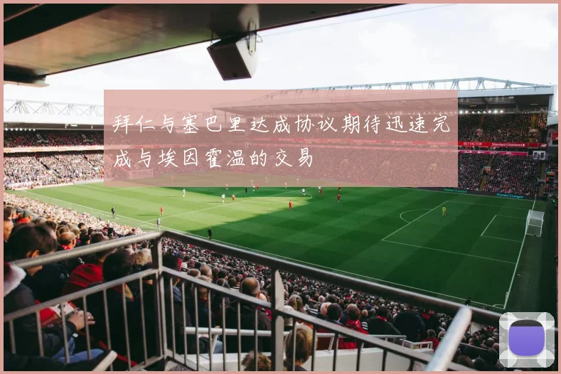 拜仁与塞巴里达成协议期待迅速完成与埃因霍温的交易