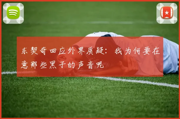 东契奇回应外界质疑：我为何要在意那些黑子的声音呢